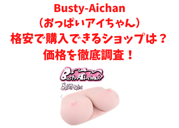 Busty-Aichan(おっぱいアイちゃん)